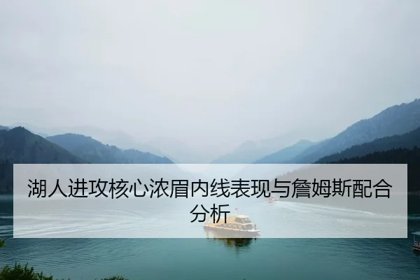 湖人进攻核心浓眉内线表现与詹姆斯配合分析